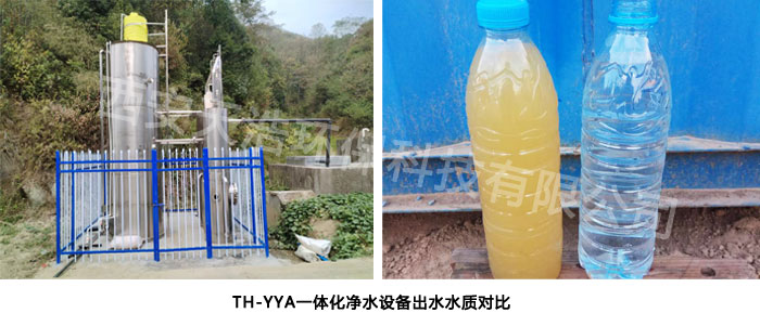 TH-YYA一體化凈水設備出水水質對比